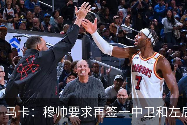 马卡：穆帅要求再签一中卫和左后卫，考虑格瓦迪奥尔和卡拉菲奥里