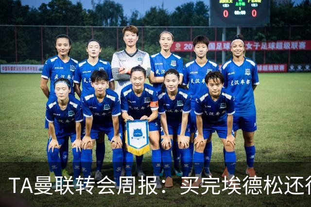 TA曼联转会周报：买完埃德松还得再买1-2个中场 不少人可能离队